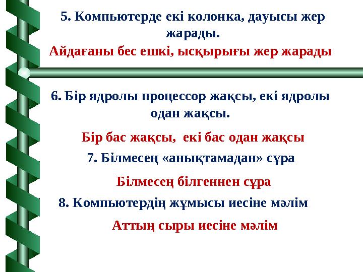 8. Компьютердің жұмысы иесіне мәлім Аттың сыры иесіне мәлім 6. Бір ядролы процессор жақсы, екі ядролы одан жақсы. Бір бас жақсы