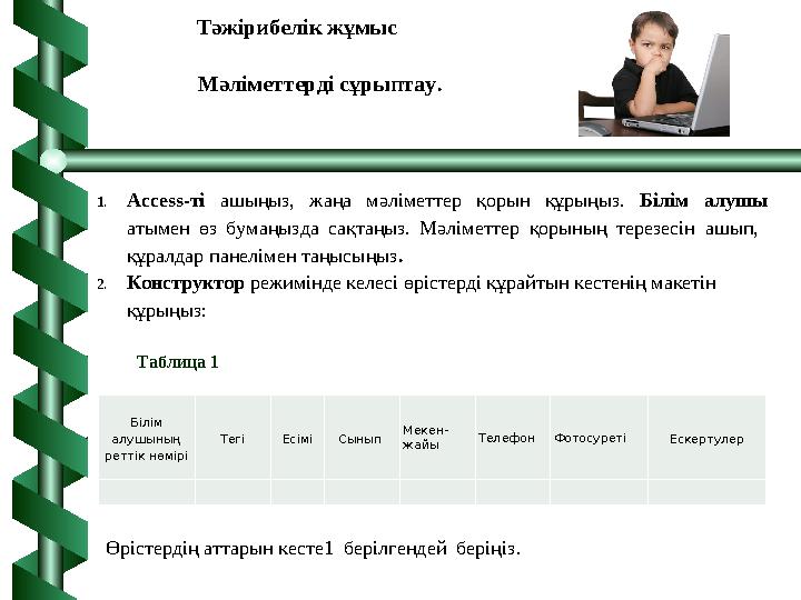 1.Access-ті ашыңыз, жаңа мәліметтер қорын құрыңыз. Білім алушы атымен өз бумаңызда сақтаңыз. Мәліметтер қорының терезесін ашып,