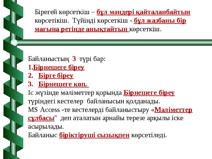 Байланыстың 3 түрі бар: 1.Бірнешеге біреу 2. Бірге біреу 3. Бірнешеге көп. Іс жүзінде мәліметтер қорында Бірнешеге біре