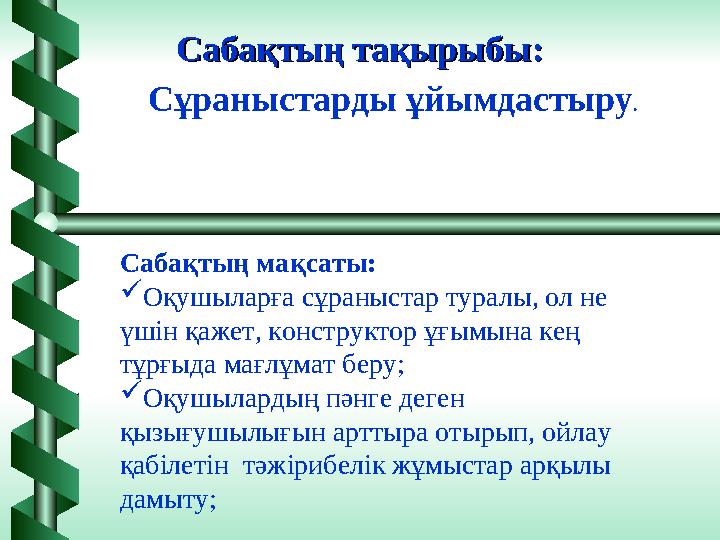 Сабақтың тақырыбы:Сабақтың тақырыбы: Сұраныстарды ұйымдастыру . Сабақтың мақсаты: Оқушыларға сұраныстар туралы, ол не үшін қаж