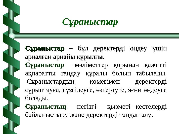 СұраныстарСұраныстар – – бұл деректерді өңдеу үшін бұл деректерді өңдеу үшін арналған арнайы құрылғы. арналған арнайы құрылғы.