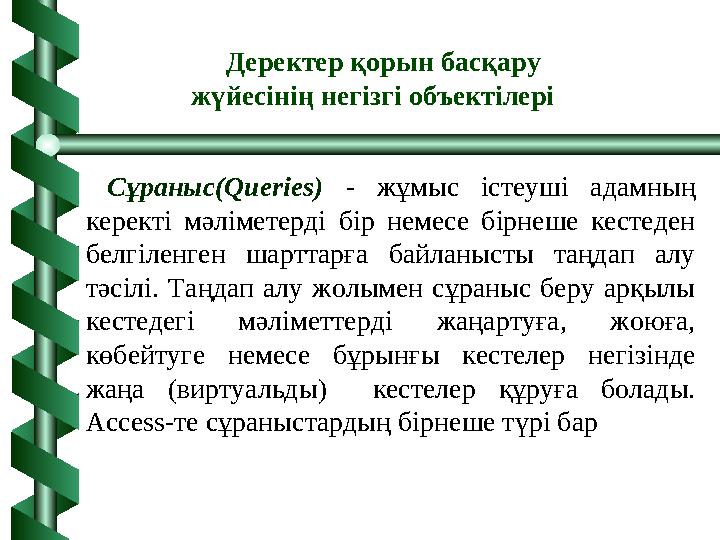 Сұраныс(Queries) - жұмыс істеуші адамның керекті мәліметерді бір немесе бірнеше кестеден белгіленген шарттарға байланысты таңд