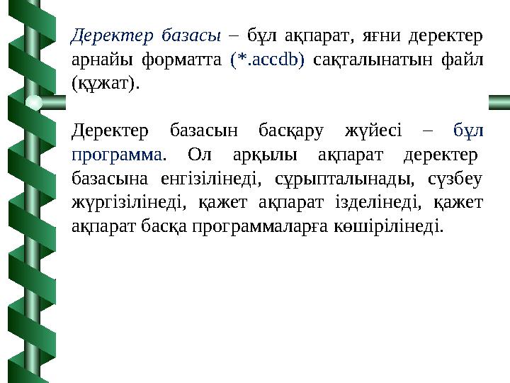 Деректер базасы – бұл ақпарат, яғни деректер арнайы форматта (*.accdb) сақталынатын файл (құжат). Деректер базасын басқару жүй
