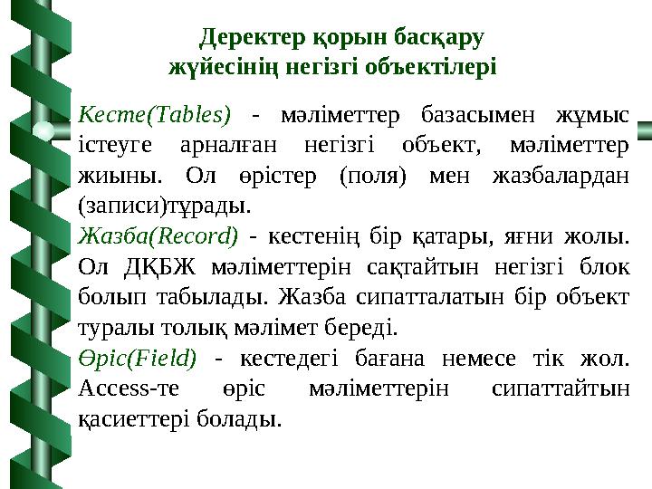Кесте(Tables) - мәліметтер базасымен жұмыс істеуге арналған негізгі объект, мәліметтер жиыны. Ол өрістер (поля) мен жазбаларда