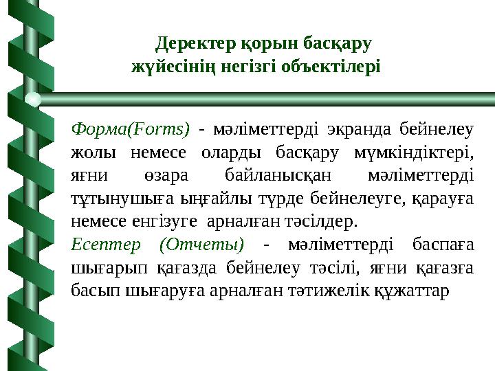 Форма(Forms) - мәліметтерді экранда бейнелеу жолы немесе оларды басқару мүмкіндіктері, яғни өзара байланысқан мәліметтерді тұ