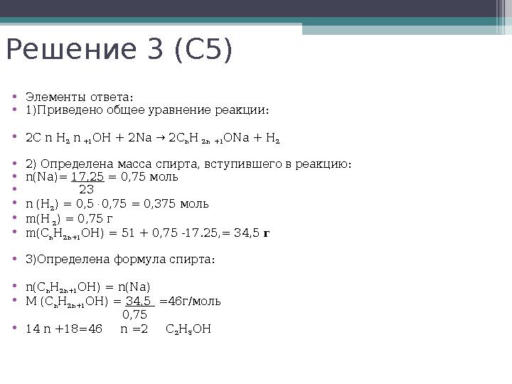 Решение 3 (С5) •Элементы ответа: •1)Приведено общее уравнение реакции: •2С n Н 2 n +1ОН + 2Na → 2C nH 2n +1ОNa +
