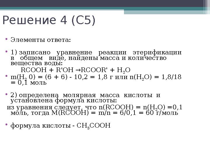 Решение 4 (С5) •Элементы ответа: •1) записано уравнение реакции этерификации в общем виде, найдены масса