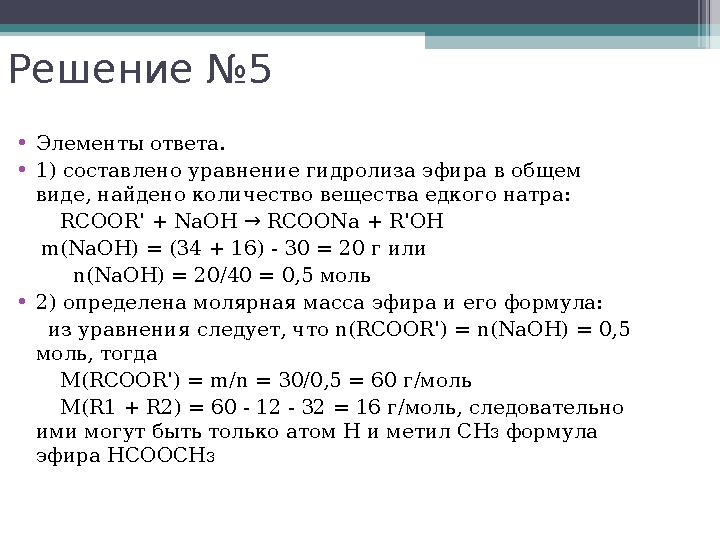 Решение №5 •Элементы ответа. •1) составлено уравнение гидролиза эфира в общем виде, найдено количество вещества едкого