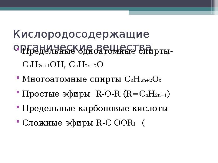 Кислородосодержащие органические веществаПредельные одноатомные спирты- CnH2n+1OH, CnH2n+2O Многоатомные спир