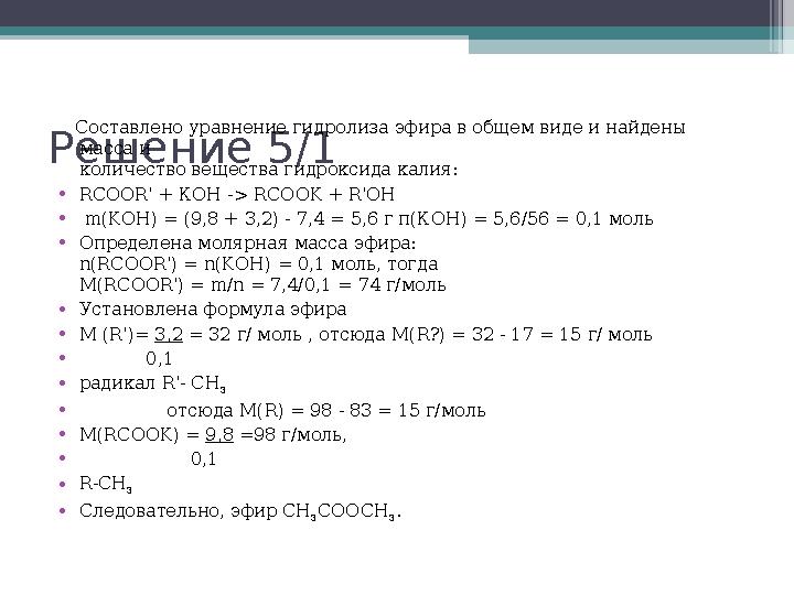 Решение 5/1 Составлено уравнение гидролиза эфира в общем виде и найдены масса и количество вещества гидроксида калия: •