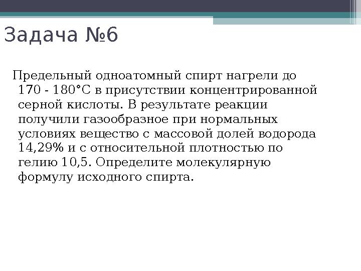 Задача №6 Предельный одноатомный спирт нагрели до 170 - 180°С в присутствии концентрированной серной кислоты. В резул