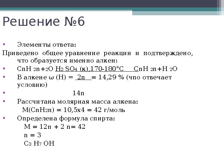 Решение №6 •Элементы ответа: Приведено общее уравнение реакции и подтверждено, что образуется именно алкен: •CnH