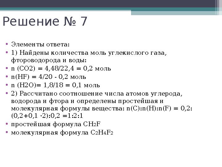 Решение № 7 •Элементы ответа: •1) Найдены количества моль углекислого газа, фтороводорода и воды: •n (СО2) = 4,48/22,