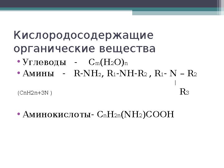 Кислородосодержащие органические вещества •Углеводы - Cm(H2O)n •Амины - R-NH2, R1-NH-R2 , R1- N – R2