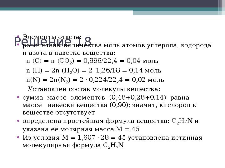 Решение 18 •Элементы ответа: •рассчитаны количества моль атомов углерода, водорода и азота в навеске вещества: n (