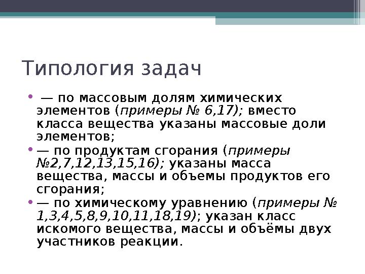 Типология задач • — по массовым долям химических элементов (примеры № 6,17); вместо класса вещества указаны массовые д