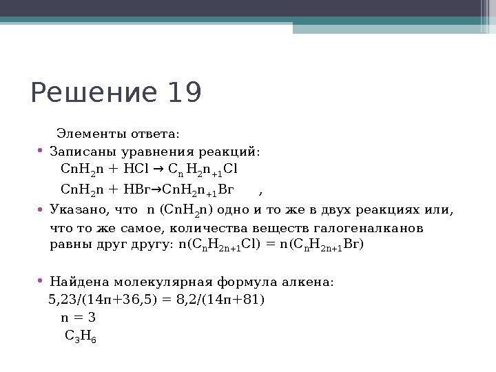 Решение 19 Элементы ответа: •Записаны уравнения реакций: СnН 2 n + НCl → C n H 2 n +1 Cl СnН 2 n +