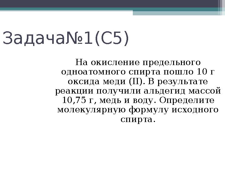 Задача№1(С5) На окисление предельного одноатомного спирта пошло 10 г оксида меди (II). В результате реакции получили