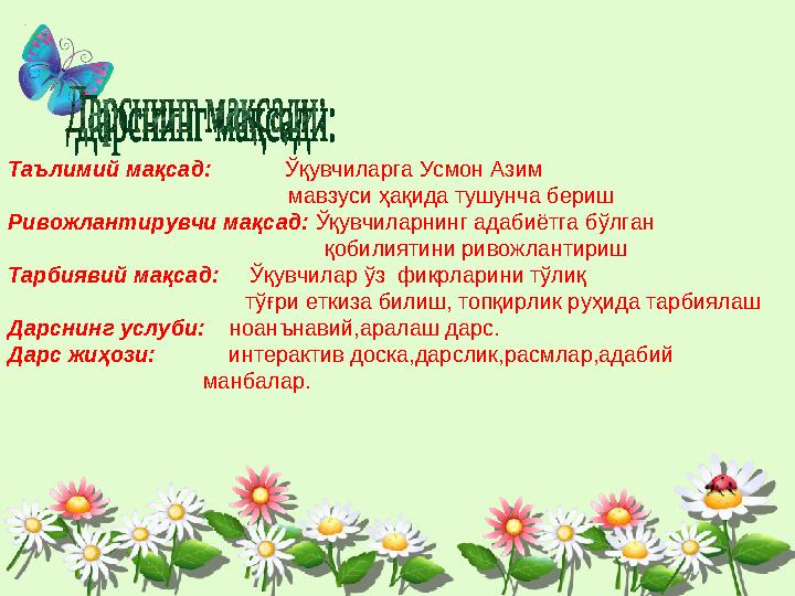 Таълимий мақсад: Ўқувчиларга Усмон Азим мавзуси ҳақида тушунча бериш