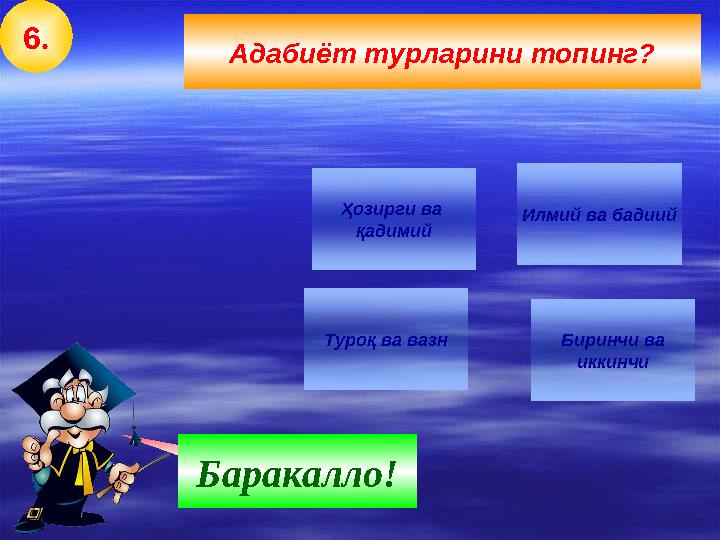 6. Туроқ ва вазн Ойлан! Баракалло! Илмий ва бадиий Биринчи ва иккинчи Ҳозирги ва қадимий Адабиёт турларини топинг?