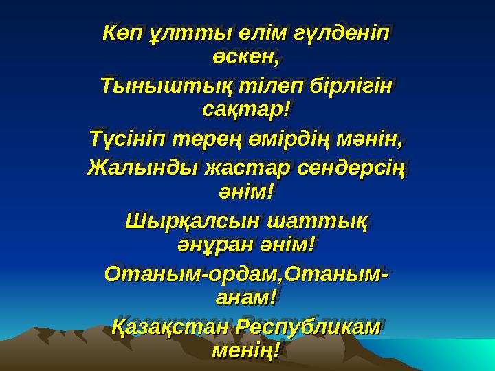Көп ұлтты елім гүлденіп Көп ұлтты елім гүлденіп өскен,өскен, Тыныштық тілеп бірлігін Тыныштық тілеп бірлігін сақтар!сақтар! Тү