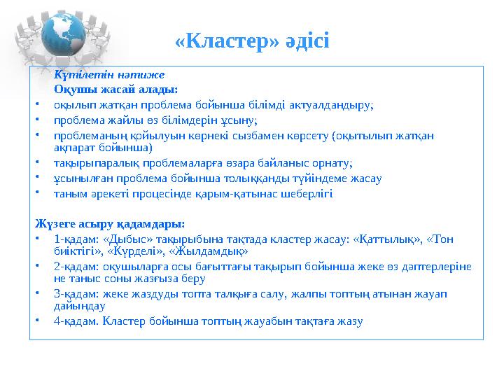 «Кластер» әдісі Күтілетін нәтиже Оқушы жасай алады: •оқылып жатқан проблема бойынша білімді актуалдандыру; •проблема жайлы өз бі