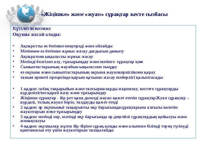 Күтілетін нәтиже Оқушы жасай алады: •Ақпаратты өз бетінше меңгереді және ойлайды •Мәтінмен өз бетінше жұмыс жасау дағдысын дамыт