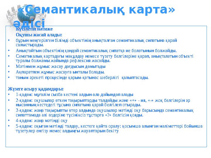 Күтілетін нәтиже Оқушы жасай алады: •бұрын меңгерілген білімді объектінің анықталған семантикалық сипатына қарай салыстырады. •