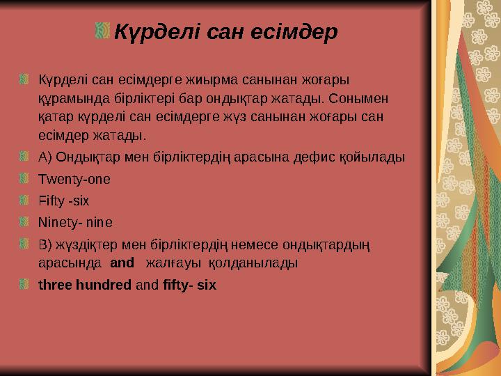 Күрделі сан есімдер Күрделі сан есімдерге жиырма санынан жоғары құрамында бірліктері бар ондықтар жатады. Сонымен қатар күрдел