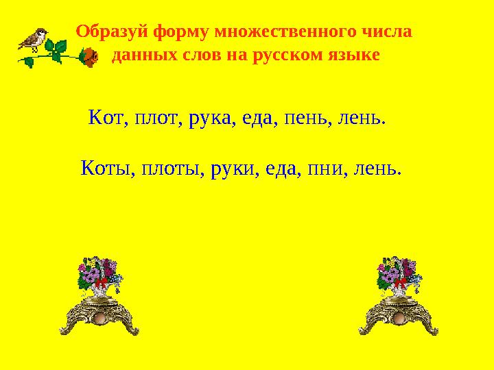 Образуй форму множественного числа данных слов на русском языке Кот, плот, рука, еда, пень, лень. Коты, плоты, руки, еда, п