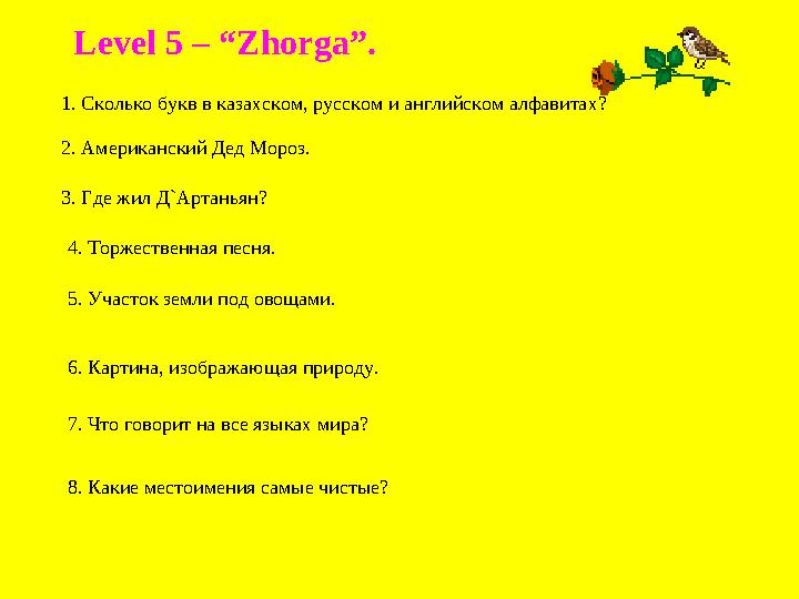 Level 5 – “Zhorga”. 1. Сколько букв в казахском, русском и английском алфавитах? 2. Американский Дед Мороз. 3. Где жил Д `