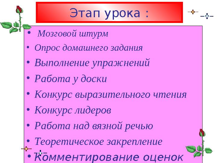 • Мозговой штурм • Опрос домашнего задания • Выполнение упражнений • Работа у доски • Конкурс выразительного чтения • Конку