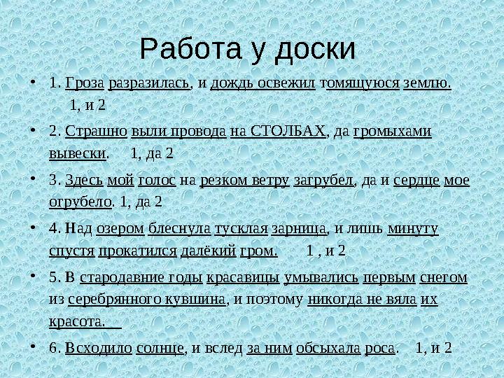 Работа у доски • 1. Гроза разразилась , и дождь освежил т омящуюся землю. 1, и 2 • 2. Страшно выли провод