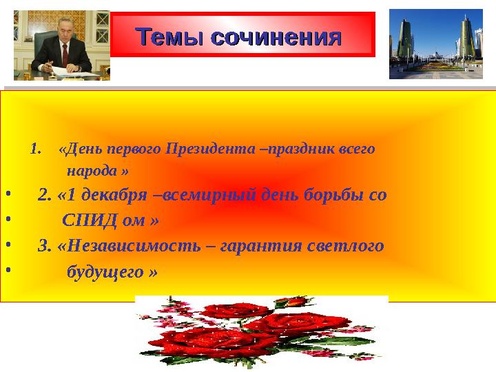 1. «День первого Президента –праздник всего народа » • 2. «1 декабря –всемирный день борьбы со • СПИД ом » •