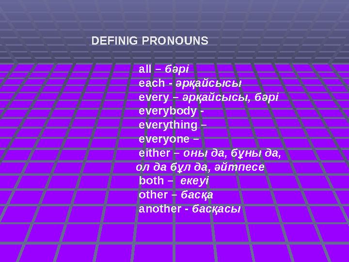 DEFINIG PRONOUNS all – бәрі each - әрқайсысы