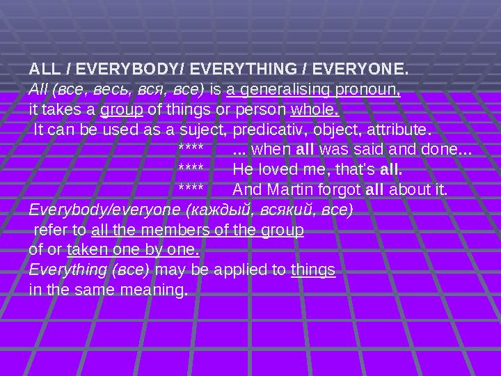 ALL / EVERYBODY/ EVERYTHING / EVERYONE. All (все, весь, вся, все) is a generalising pronoun, it takes a group of things or pers