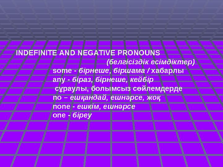 INDEFINITE AND NEGATIVE PRONOUNS (белгісіздік есімдіктер) some - бі