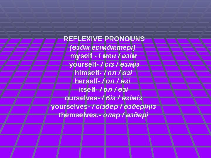 REFLEXIVE PRONOUNS (өздік есімдіктері) myself - / мен / өзім yourself- / сіз / өзіңіз himself- / о