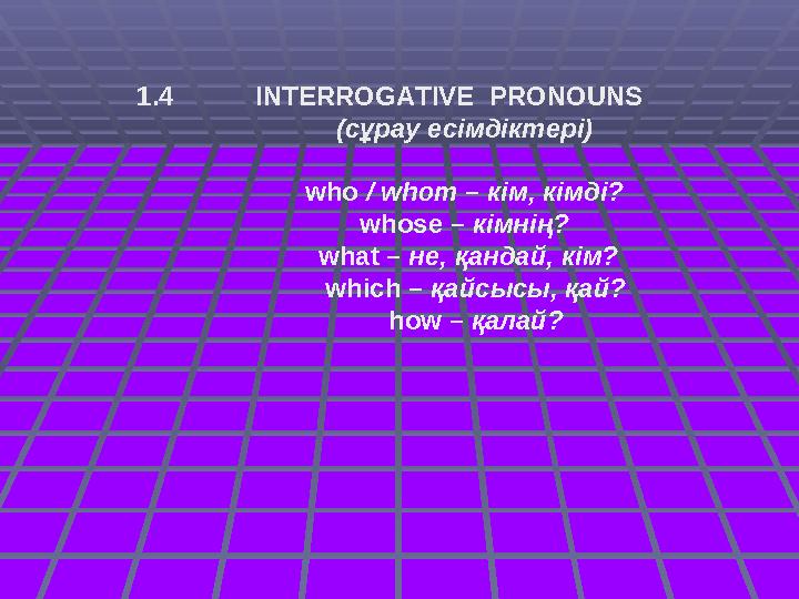 1.4 INTERROGATIVE PRONOUNS (сұрау есімдіктері) who / whom –