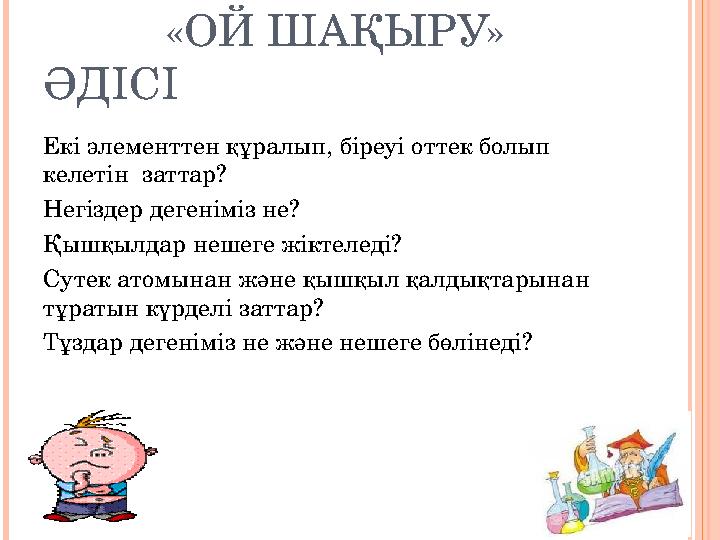 «ОЙ ШАҚЫРУ» ӘДІСІ Екі элементтен құралып, біреуі оттек болып келетін заттар? Негіздер дегеніміз не? Қышқылдар не