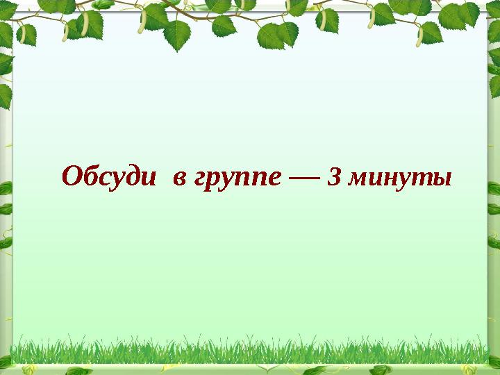Обсуди в группе — 3 минуты