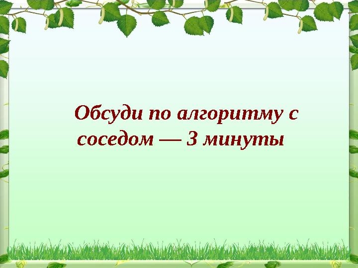 Обсуди по алгоритму с соседом — 3 минуты