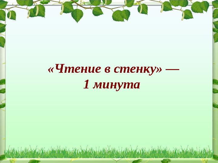 «Чтение в стенку» — 1 минута