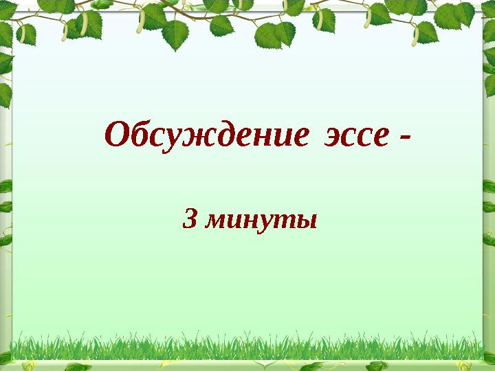 Обсуждение эссе - 3 минуты