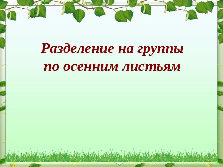Разделение на группы по осенним листьям