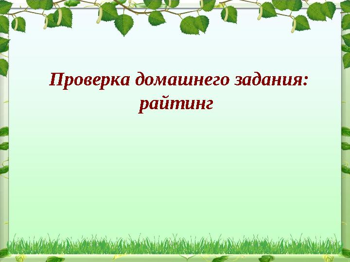 Проверка домашнего задания: райтинг