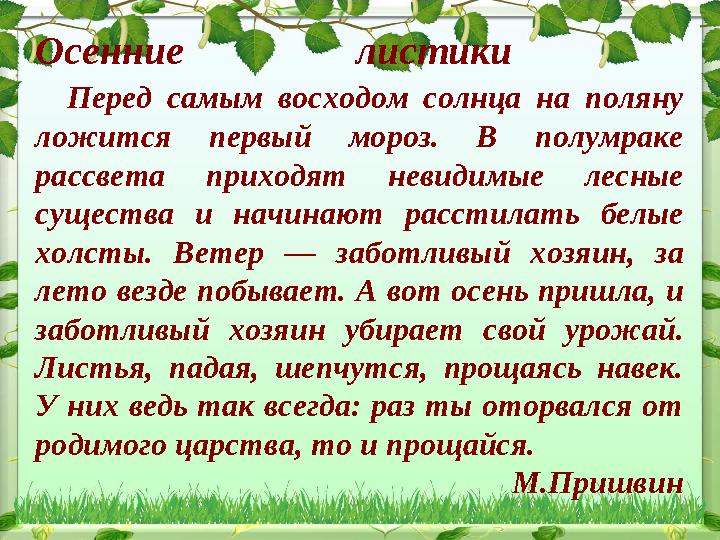 Осенние листики Перед самым восходом солнца на поляну ложится первый мороз. В полумраке рассвета приходят невидимые ле