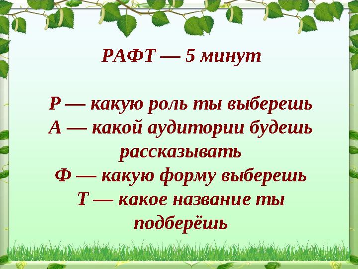 РАФТ — 5 минут Р — какую роль ты выберешь А — какой аудитории будешь рассказывать Ф — какую форму выберешь Т — какое назв