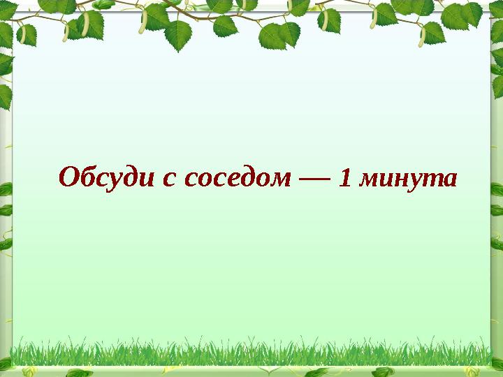 Обсуди с соседом — 1 минута