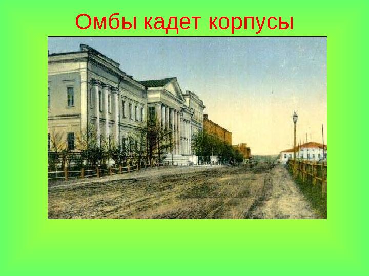 Омбы кадет корпусы